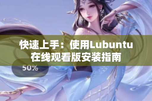 快速上手：使用Lubuntu在线观看版安装指南