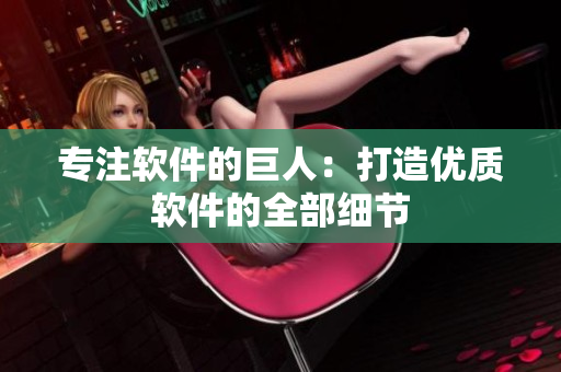 专注软件的巨人：打造优质软件的全部细节