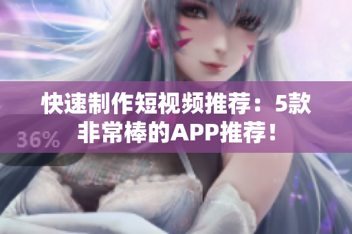 快速制作短视频推荐：5款非常棒的APP推荐！