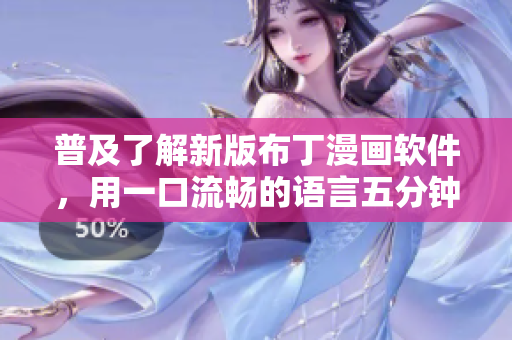 普及了解新版布丁漫画软件，用一口流畅的语言五分钟上手
