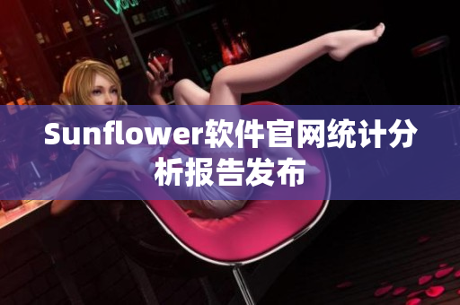 Sunflower软件官网统计分析报告发布