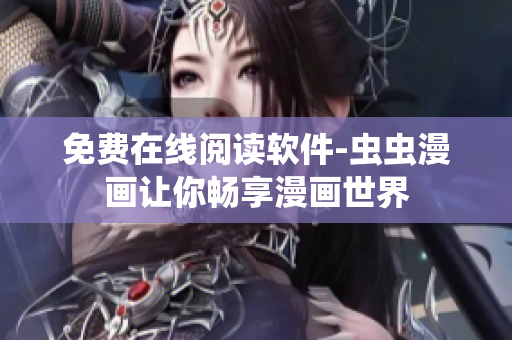 免费在线阅读软件-虫虫漫画让你畅享漫画世界