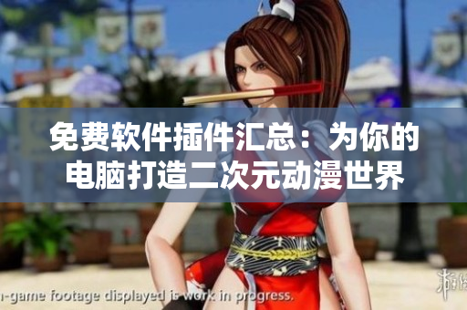 免费软件插件汇总：为你的电脑打造二次元动漫世界