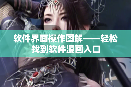 软件界面操作图解——轻松找到软件漫画入口