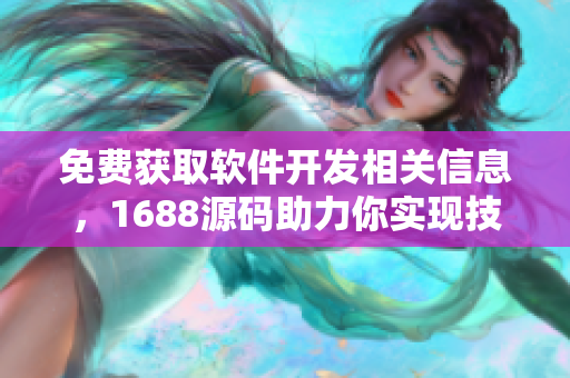 免费获取软件开发相关信息，1688源码助力你实现技术创新