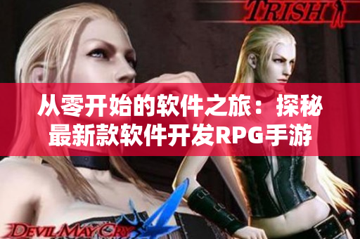 从零开始的软件之旅：探秘最新款软件开发RPG手游