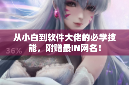 从小白到软件大佬的必学技能，附赠最IN网名！