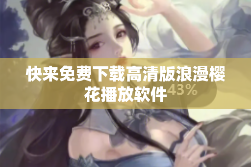 快来免费下载高清版浪漫樱花播放软件