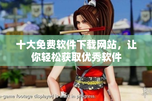 十大免费软件下载网站，让你轻松获取优秀软件