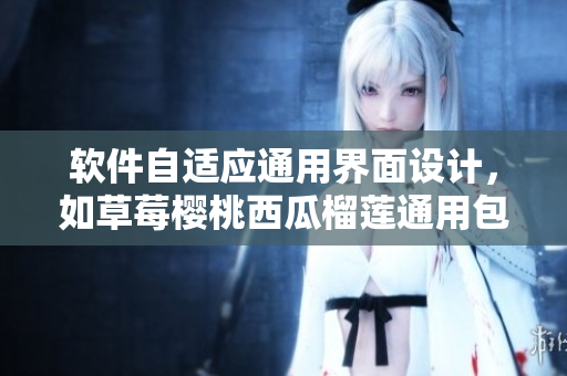 软件自适应通用界面设计，如草莓樱桃西瓜榴莲通用包装盒