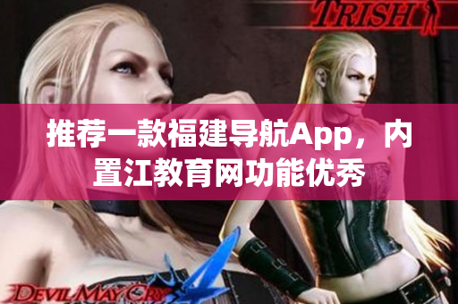 推荐一款福建导航App，内置江教育网功能优秀