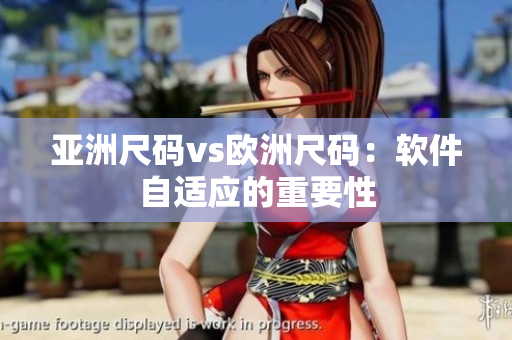 亚洲尺码vs欧洲尺码：软件自适应的重要性