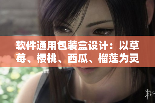 软件通用包装盒设计：以草莓、樱桃、西瓜、榴莲为灵感