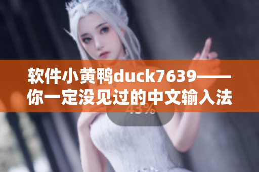 软件小黄鸭duck7639——你一定没见过的中文输入法！