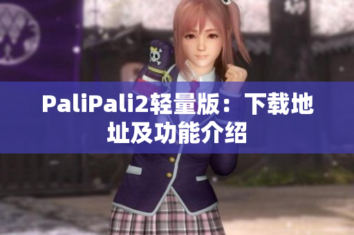 PaliPali2轻量版：下载地址及功能介绍