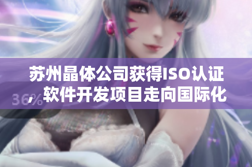 苏州晶体公司获得ISO认证，软件开发项目走向国际化