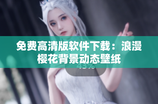 免费高清版软件下载：浪漫樱花背景动态壁纸