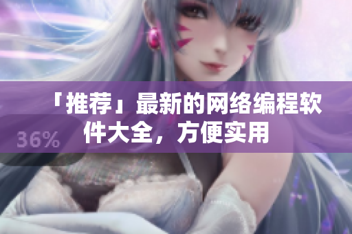 「推荐」最新的网络编程软件大全，方便实用