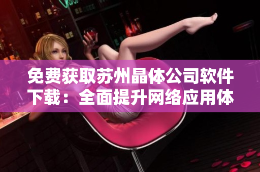 免费获取苏州晶体公司软件下载：全面提升网络应用体验