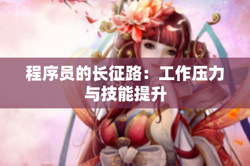 程序员的长征路：工作压力与技能提升