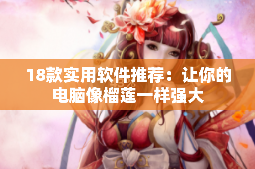 18款实用软件推荐：让你的电脑像榴莲一样强大