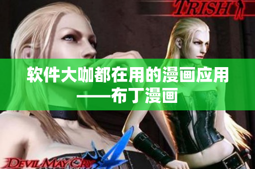 软件大咖都在用的漫画应用——布丁漫画