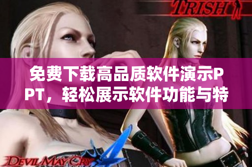 免费下载高品质软件演示PPT，轻松展示软件功能与特色