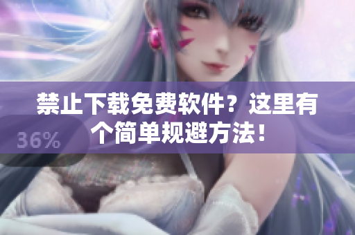 禁止下载免费软件？这里有个简单规避方法！
