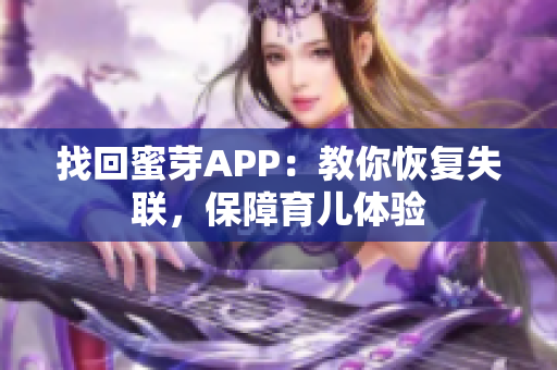 找回蜜芽APP：教你恢复失联，保障育儿体验