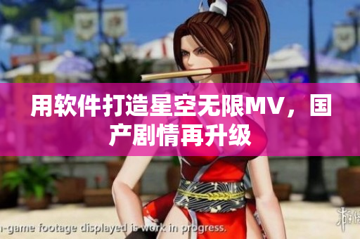 用软件打造星空无限MV，国产剧情再升级