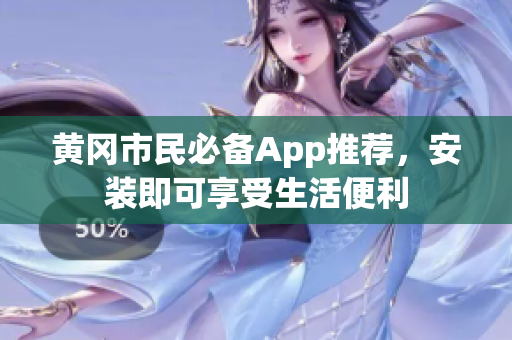 黄冈市民必备App推荐，安装即可享受生活便利