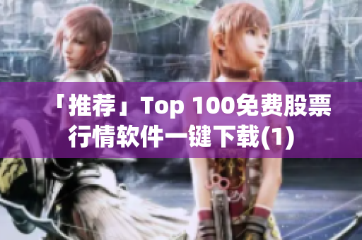 「推荐」Top 100免费股票行情软件一键下载(1)