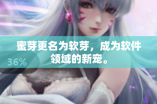 蜜芽更名为软芽，成为软件领域的新宠。