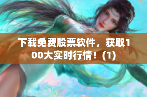 下载免费股票软件，获取100大实时行情！(1)