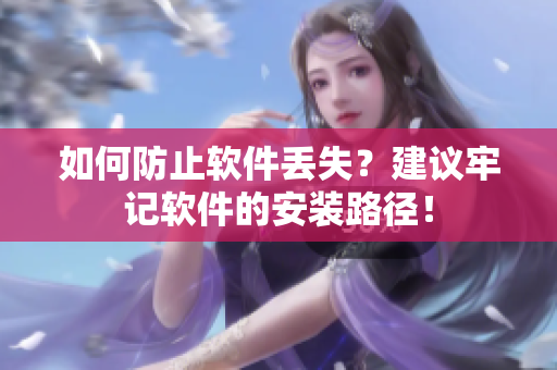 如何防止软件丢失？建议牢记软件的安装路径！