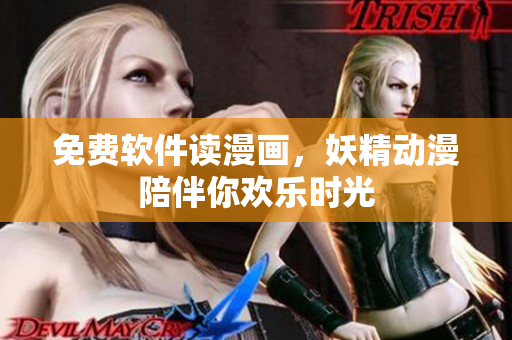 免费软件读漫画，妖精动漫陪伴你欢乐时光