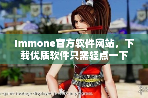 Immone官方软件网站，下载优质软件只需轻点一下