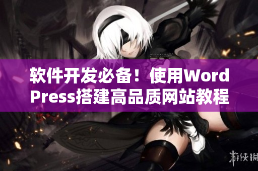 软件开发必备！使用WordPress搭建高品质网站教程