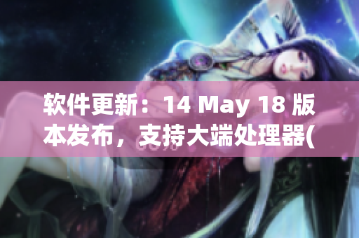 软件更新：14 May 18 版本发布，支持大端处理器(1)