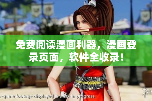 免费阅读漫画利器，漫画登录页面，软件全收录！