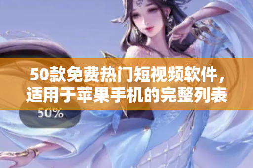 50款免费热门短视频软件，适用于苹果手机的完整列表