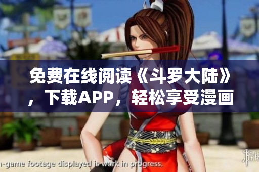 免费在线阅读《斗罗大陆》，下载APP，轻松享受漫画！