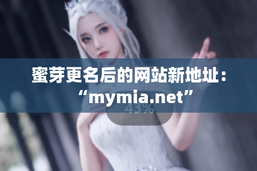 蜜芽更名后的网站新地址：“mymia.net”