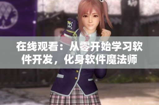 在线观看：从零开始学习软件开发，化身软件魔法师