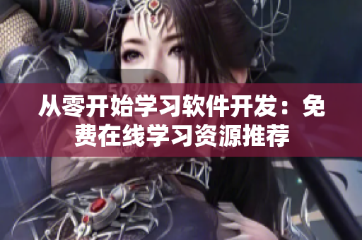 从零开始学习软件开发：免费在线学习资源推荐
