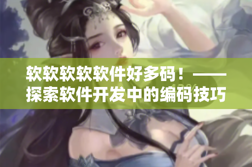 软软软软软件好多码！——探索软件开发中的编码技巧