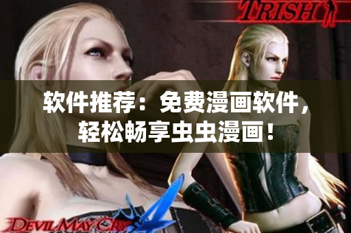 软件推荐：免费漫画软件，轻松畅享虫虫漫画！