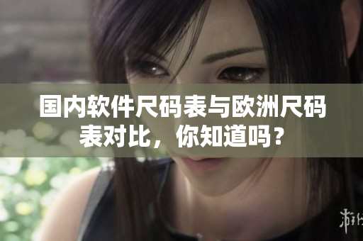 国内软件尺码表与欧洲尺码表对比，你知道吗？