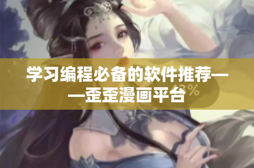 学习编程必备的软件推荐——歪歪漫画平台