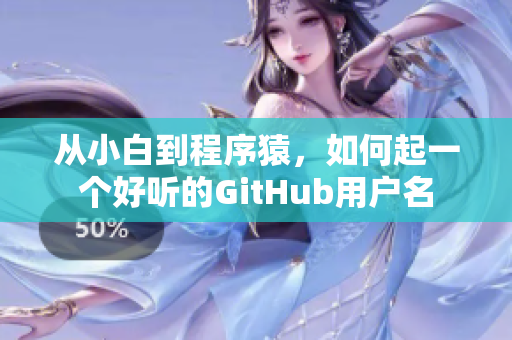 从小白到程序猿，如何起一个好听的GitHub用户名